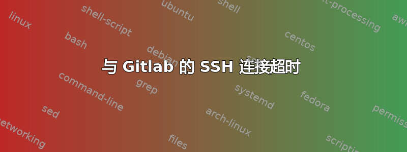 与 Gitlab 的 SSH 连接超时