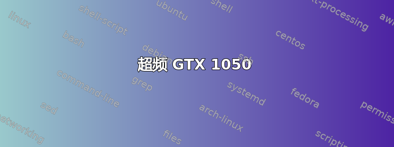 超频 GTX 1050