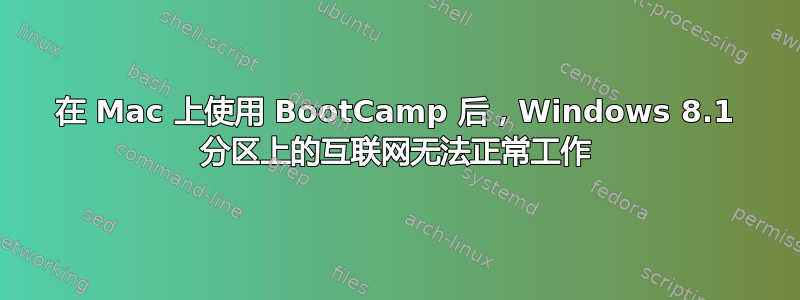 在 Mac 上使用 BootCamp 后，Windows 8.1 分区上的互联网无法正常工作