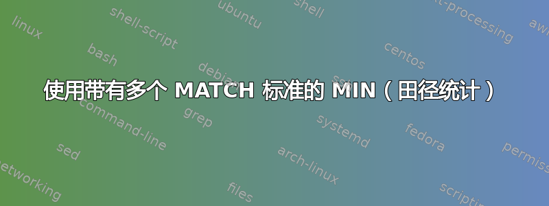 使用带有多个 MATCH 标准的 MIN（田径统计）