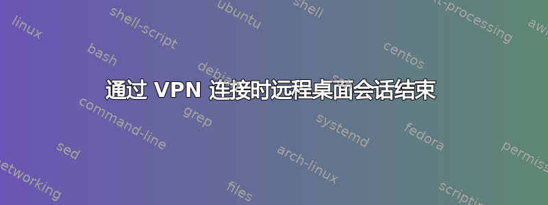 通过 VPN 连接时远程桌面会话结束