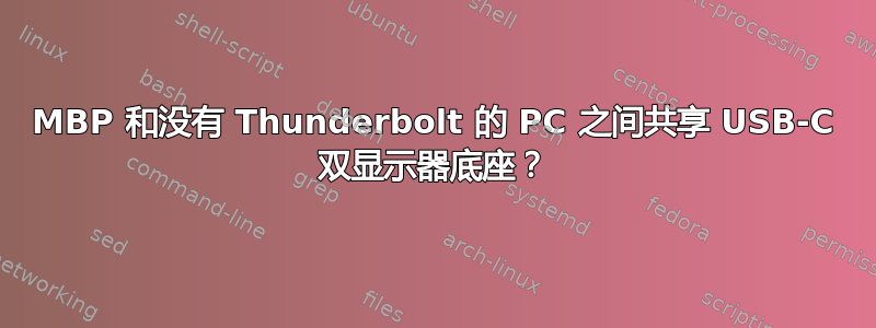 MBP 和没有 Thunderbolt 的 PC 之间共享 USB-C 双显示器底座？