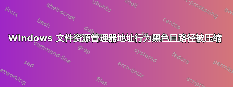 Windows 文件资源管理器地址行为黑色且路径被压缩