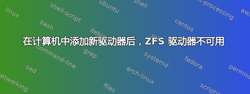 在计算机中添加新驱动器后，ZFS 驱动器不可用