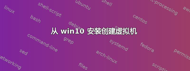 从 win10 安装创建虚拟机