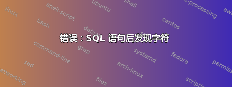 错误：SQL 语句后发现字符