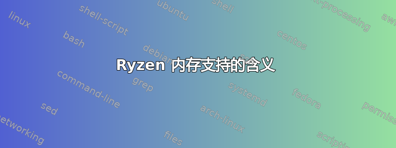 Ryzen 内存支持的含义