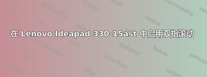 在 Lenovo Ideapad 330-15ast 中启用双指滚动