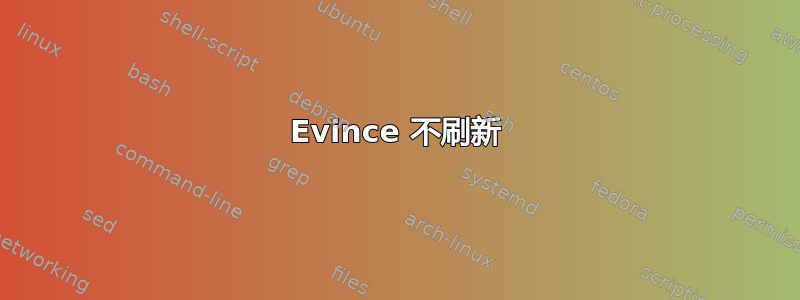 Evince 不刷新