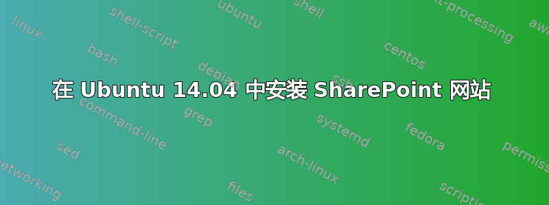 在 Ubuntu 14.04 中安装 SharePoint 网站