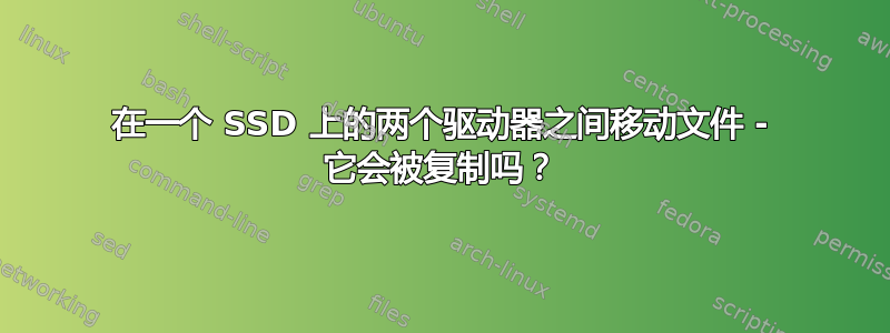 在一个 SSD 上的两个驱动器之间移动文件 - 它会被复制吗？