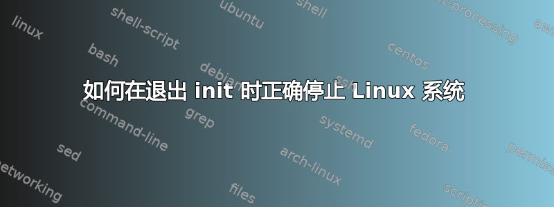 如何在退出 init 时正确停止 Linux 系统