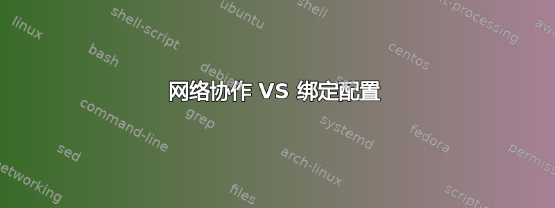 网络协作 VS 绑定配置