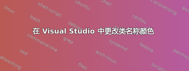 在 Visual Studio 中更改类名称颜色