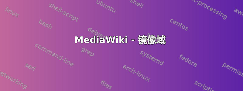MediaWiki - 镜像域