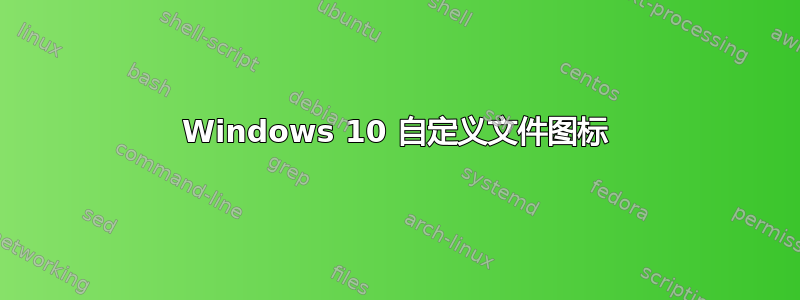 Windows 10 自定义文件图标