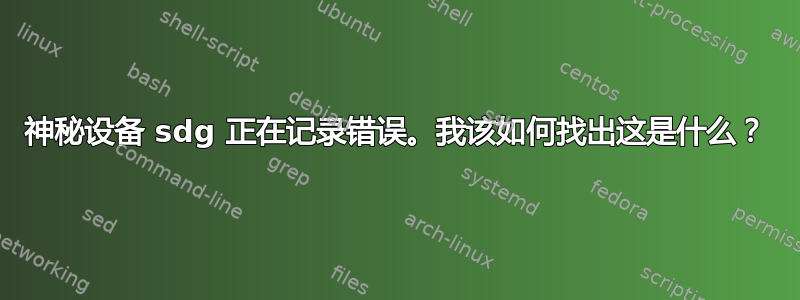 神秘设备 sdg 正在记录错误。我该如何找出这是什么？