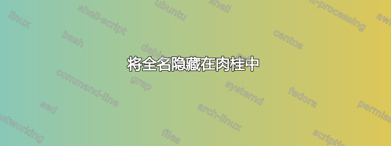 将全名隐藏在肉桂中