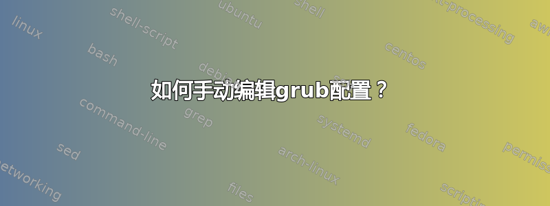 如何手动编辑grub配置？