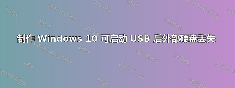 制作 Windows 10 可启动 USB 后外部硬盘丢失