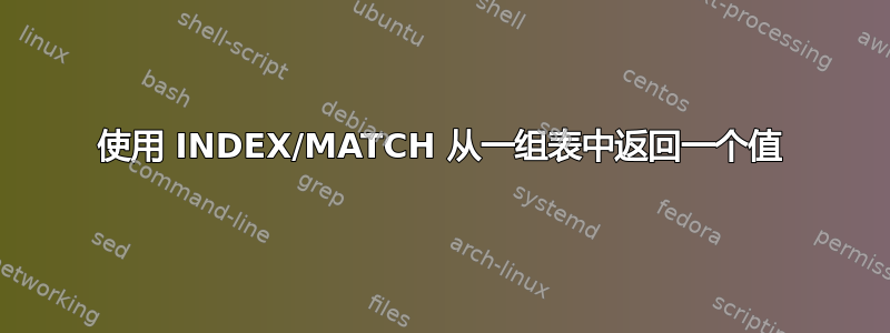 使用 INDEX/MATCH 从一组表中返回一个值