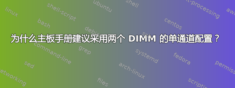 为什么主板手册建议采用两个 DIMM 的单通道配置？