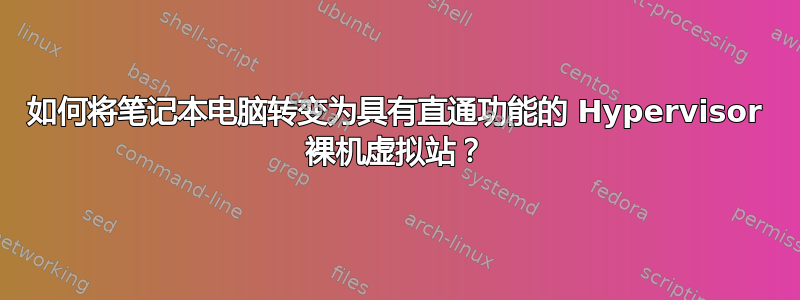 如何将笔记本电脑转变为具有直通功能的 Hypervisor 裸机虚拟站？