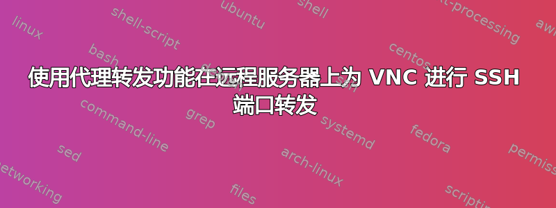 使用代理转发功能在远程服务器上为 VNC 进行 SSH 端口转发