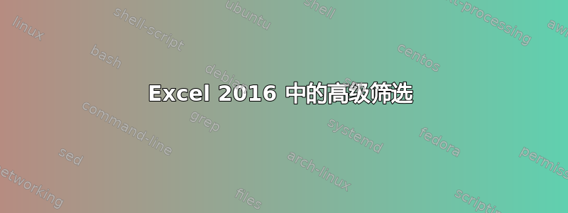 Excel 2016 中的高级筛选