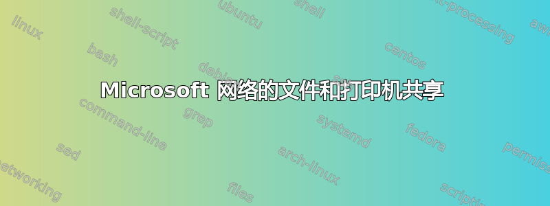 Microsoft 网络的文件和打印机共享