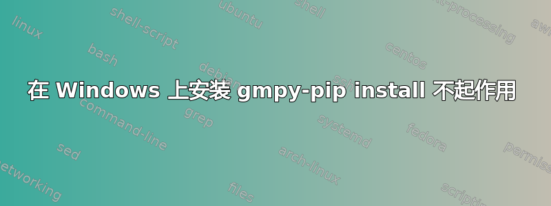 在 Windows 上安装 gmpy-pip install 不起作用