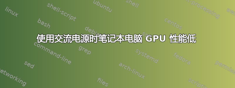 使用交流电源时笔记本电脑 GPU 性能低