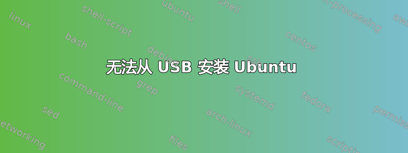 无法从 USB 安装 Ubuntu