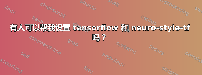 有人可以帮我设置 tensorflow 和 neuro-style-tf 吗？