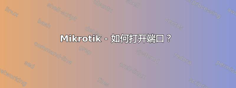 Mikrotik - 如何打开端口？