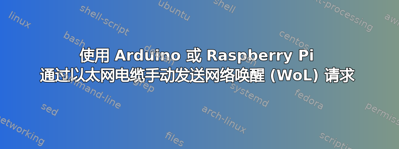 使用 Arduino 或 Raspberry Pi 通过以太网电缆手动发送网络唤醒 (WoL) 请求