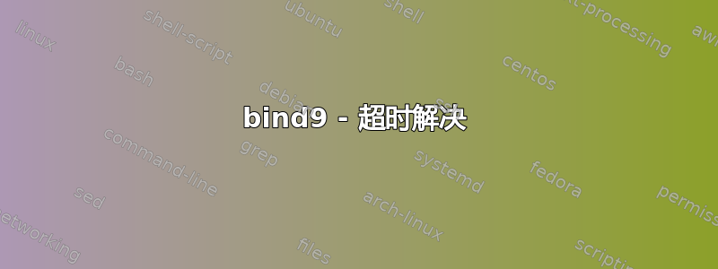 bind9 - 超时解决