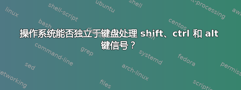 操作系统能否独立于键盘处理 shift、ctrl 和 alt 键信号？