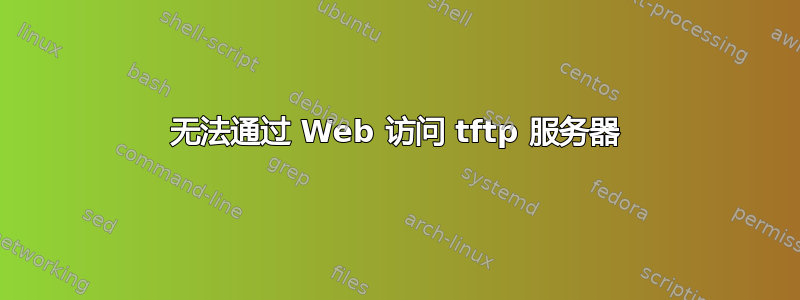 无法通过 Web 访问 tftp 服务器