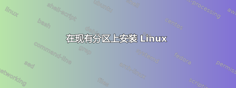 在现有分区上安装 Linux