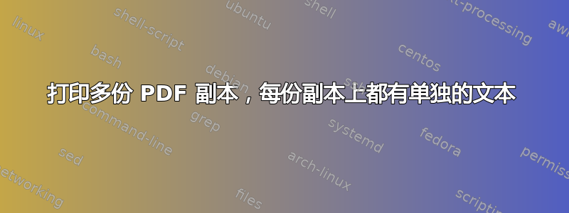 打印多份 PDF 副本，每份副本上都有单独的文本