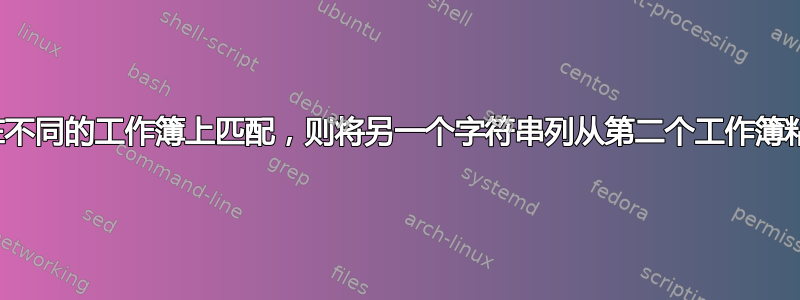 Excel，如果两列在不同的工作簿上匹配，则将另一个字符串列从第二个工作簿粘贴到第一个工作簿