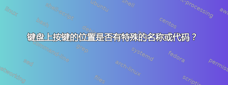 键盘上按键的位置是否有特殊的名称或代码？