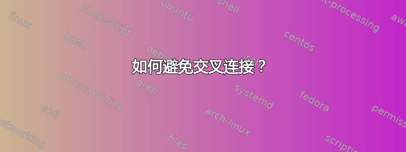 如何避免交叉连接？