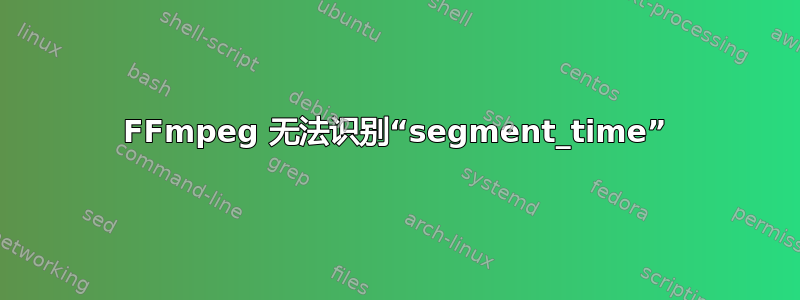 FFmpeg 无法识别“segment_time”