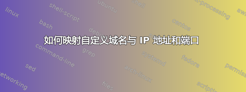 如何映射自定义域名与 IP 地址和端口