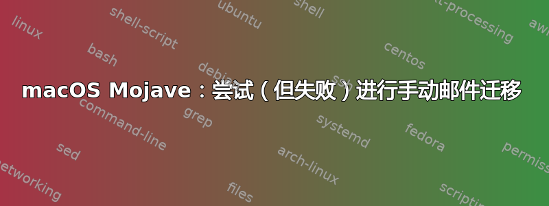 macOS Mojave：尝试（但失败）进行手动邮件迁移