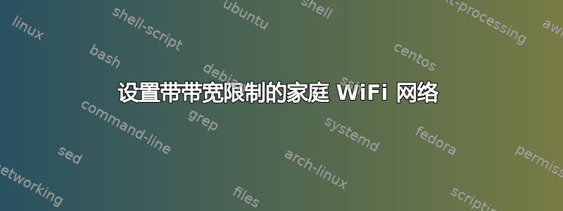 设置带带宽限制的家庭 WiFi 网络