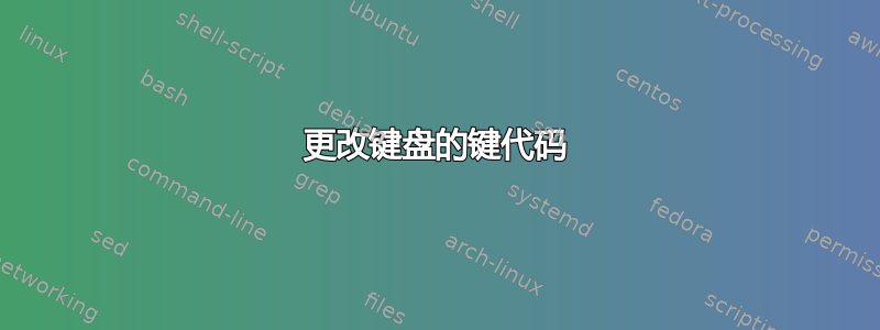 更改键盘的键代码