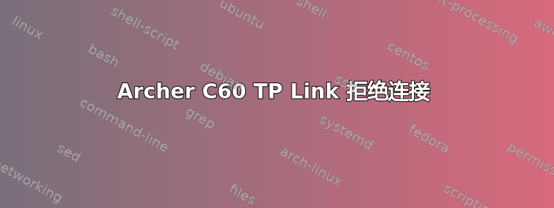 Archer C60 TP Link 拒绝连接